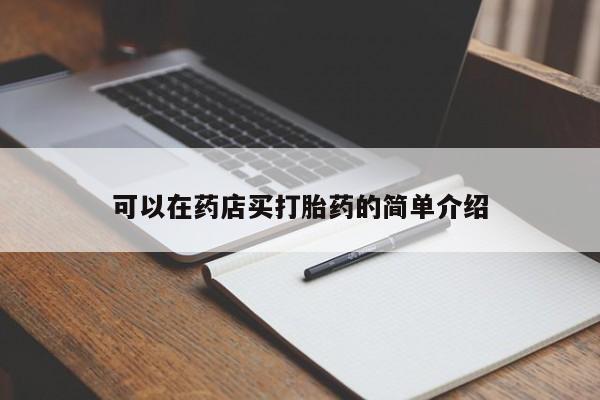 米非米索使用可以在药店买打胎药的简单介绍