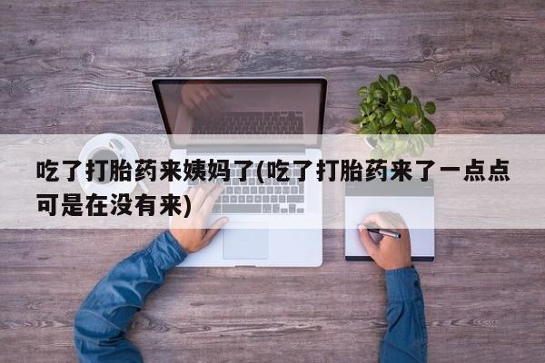 米非米索使用吃了打胎药来姨妈了(吃了打胎药来了一点点可是在没有来)