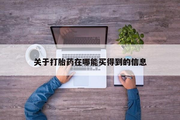 米非米索使用关于打胎药在哪能买得到的信息